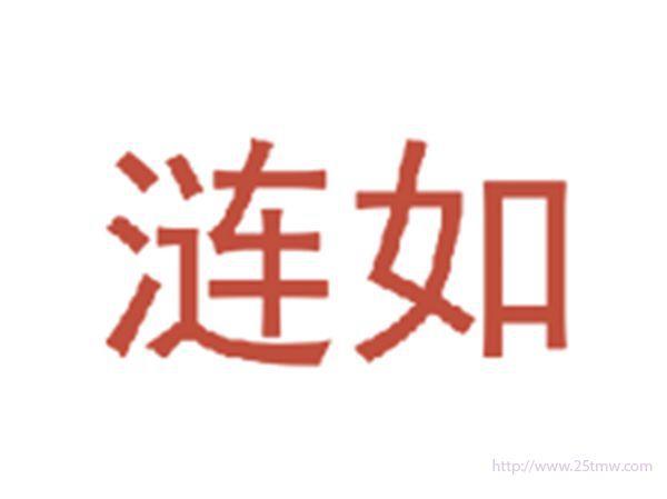 涟如