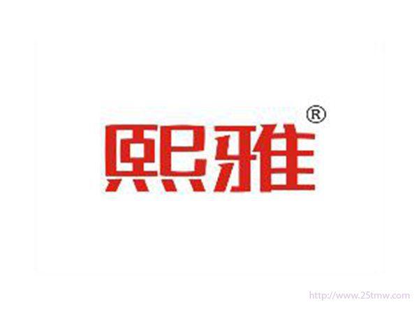熙雅