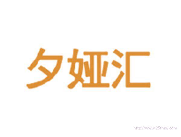 夕娅汇