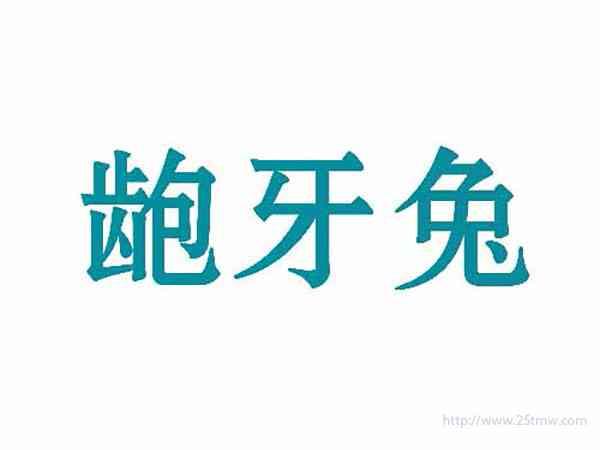 龅牙兔