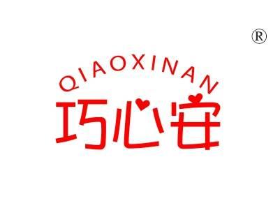 巧心安
