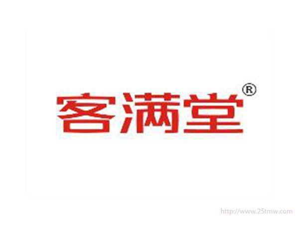 客满堂