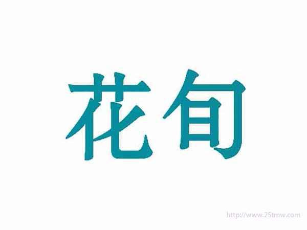 花旬