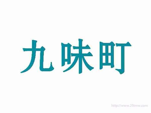九味町