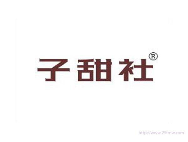 子甜社