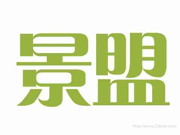 景盟