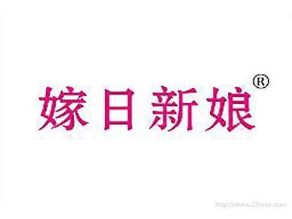 嫁日新娘