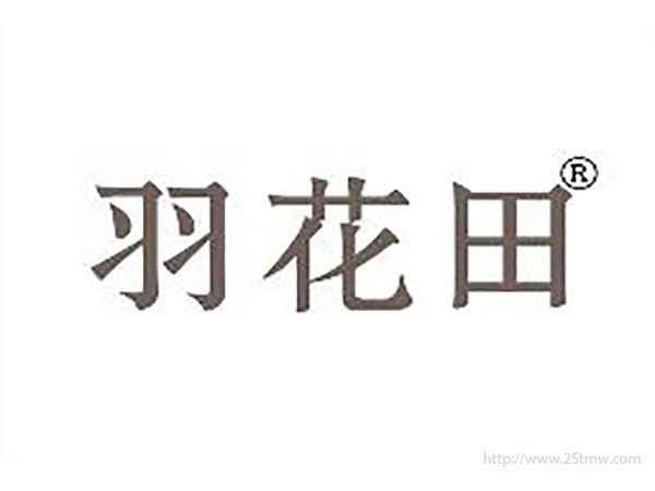 羽花田