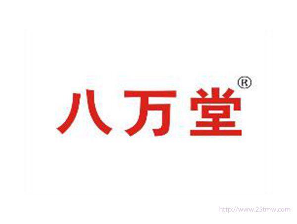 八万堂