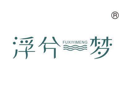 浮兮一梦