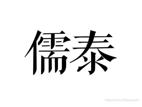 儒泰