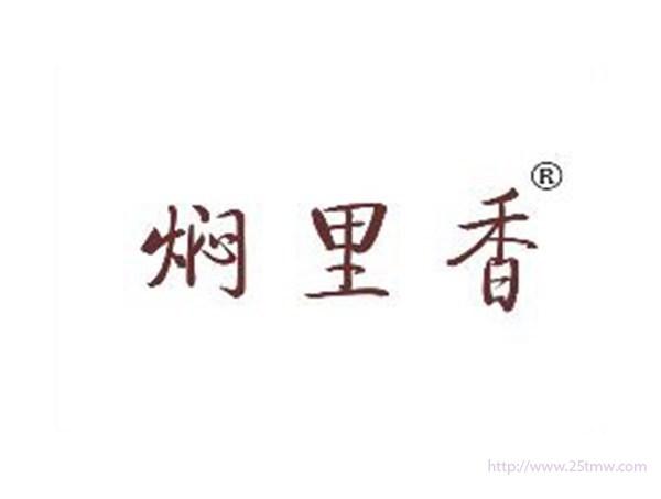 焖里香