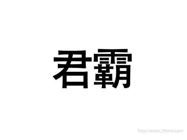 君霸