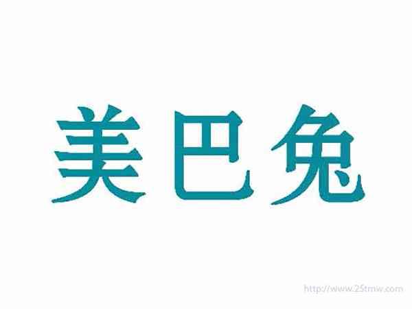 美巴兔