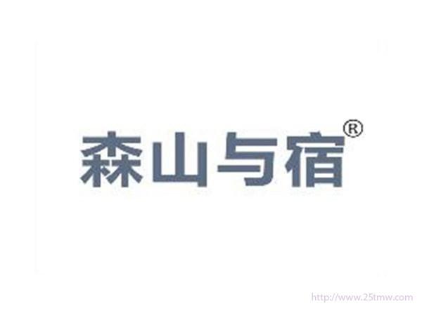 森山与宿
