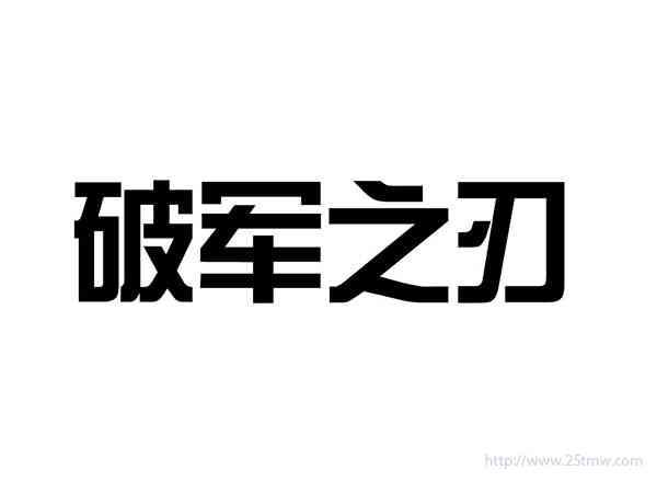 破军之刃
