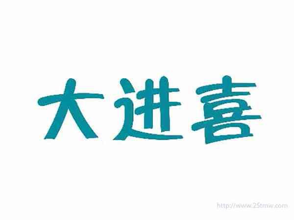 大进喜