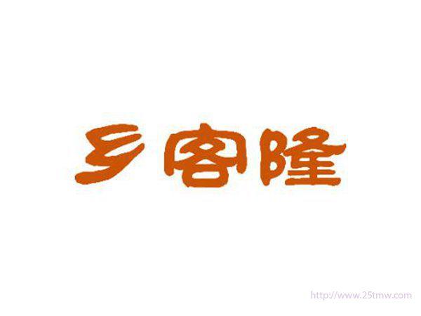 乡客隆