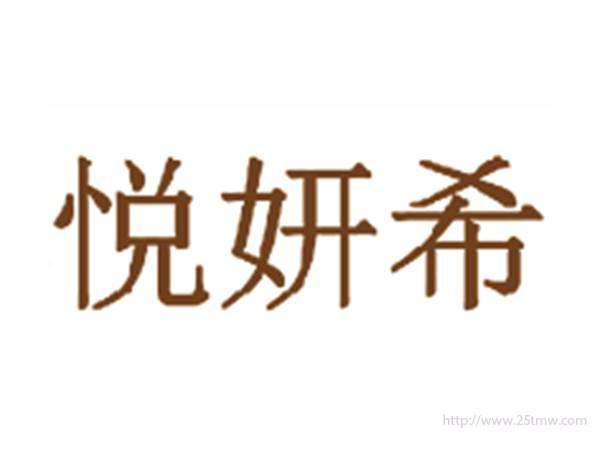 悦妍希