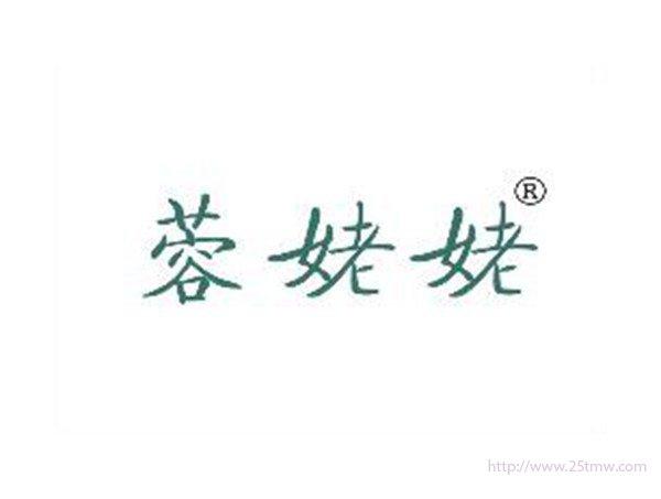 蓉姥姥