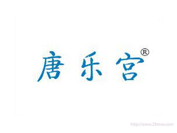 唐乐宫