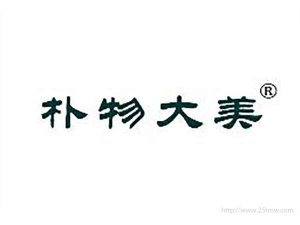 朴物大美
