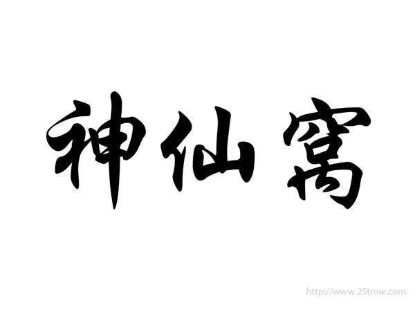神仙窝