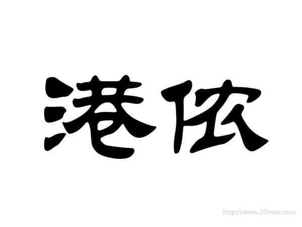 港侬
