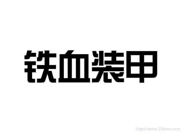 铁血装甲