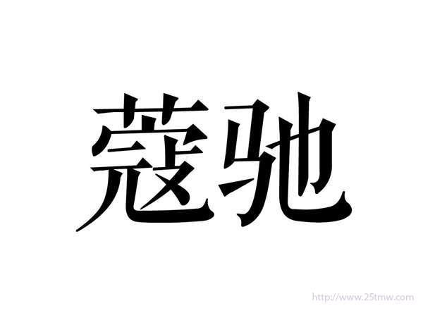 蔻驰