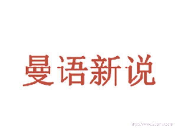 曼语新说