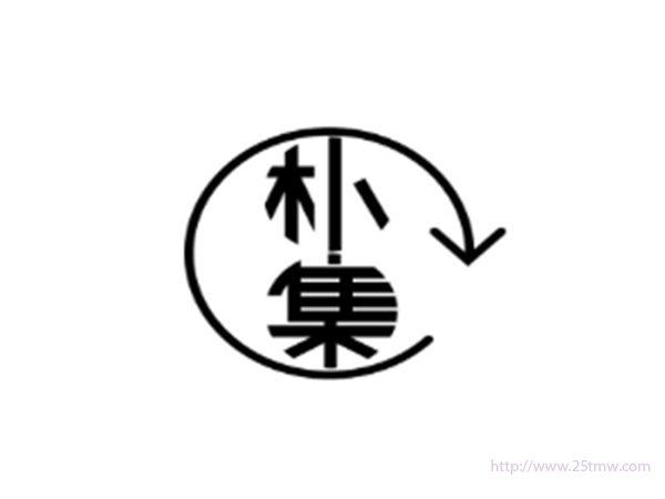 朴集
