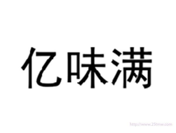 亿味满