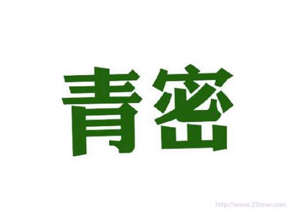 青密
