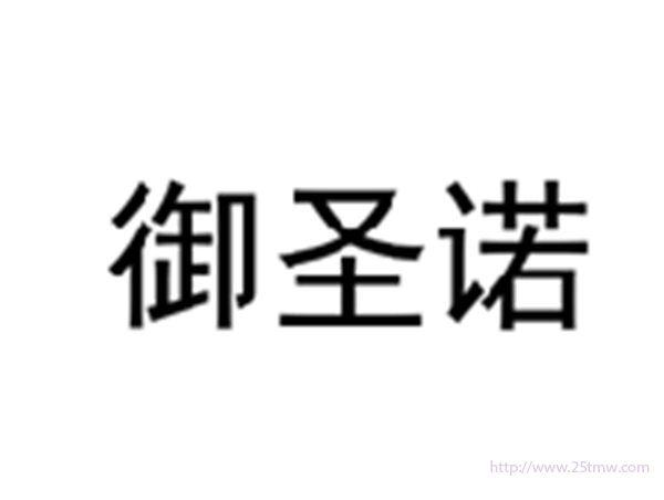 御圣诺