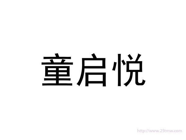 童启悦