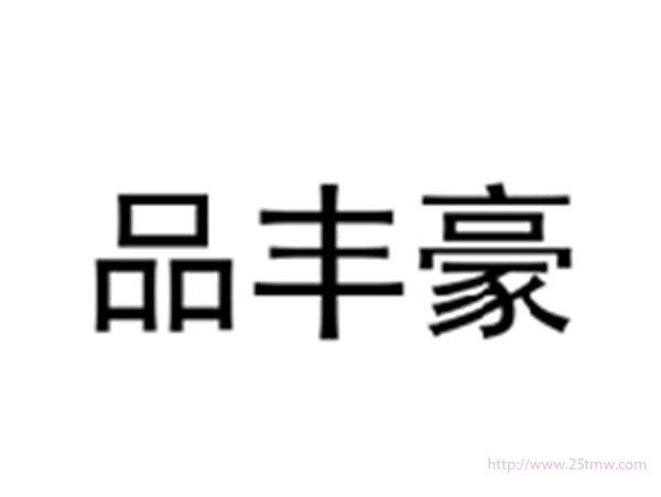 品丰豪