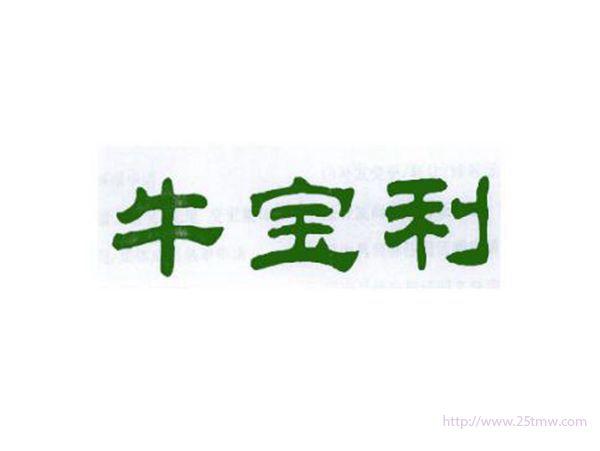 牛宝利
