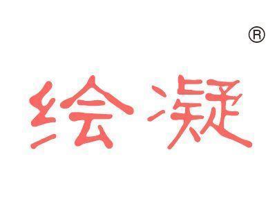 绘凝