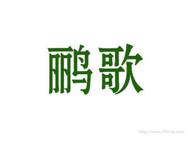 鹂歌