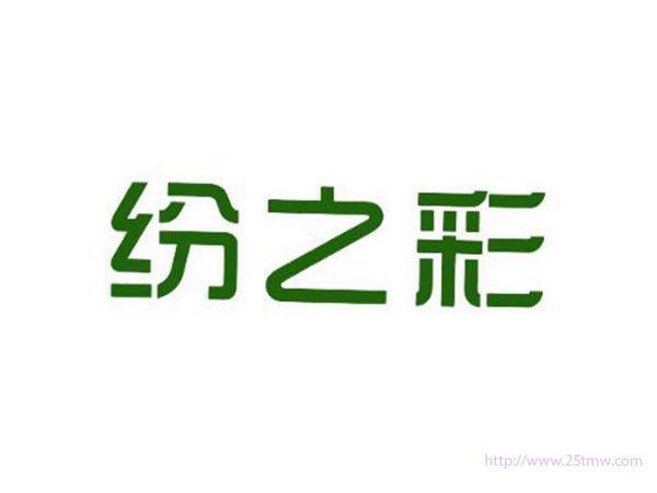 纷之彩