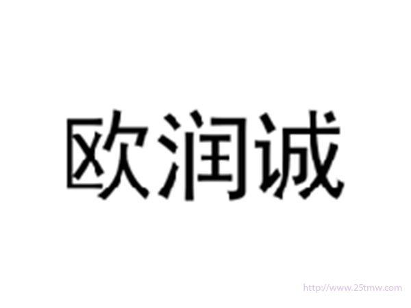 欧润诚