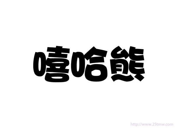 嘻哈熊