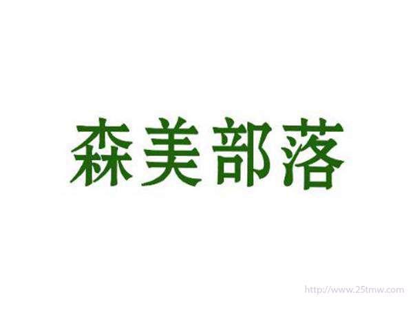 森美部落
