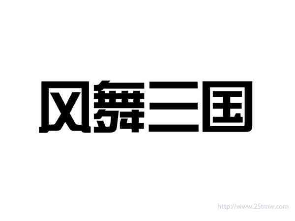 风舞三国