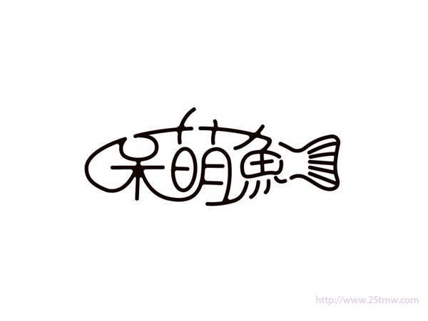 呆萌鱼