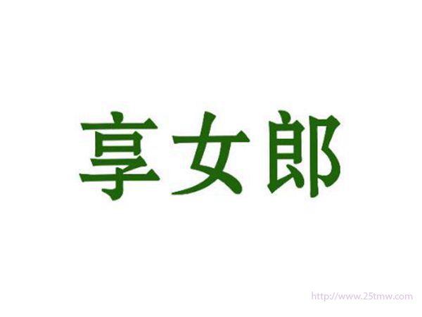 享女郎