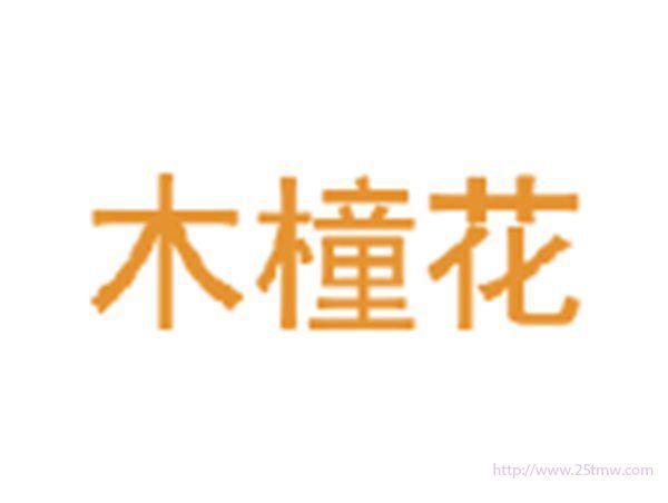 木橦花
