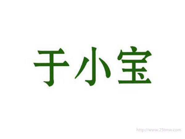 于小宝
