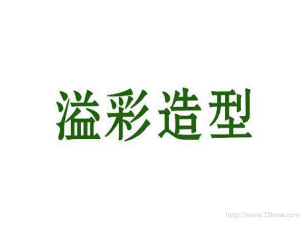 溢彩造型